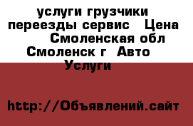 услуги грузчики,переезды сервис › Цена ­ 200 - Смоленская обл., Смоленск г. Авто » Услуги   